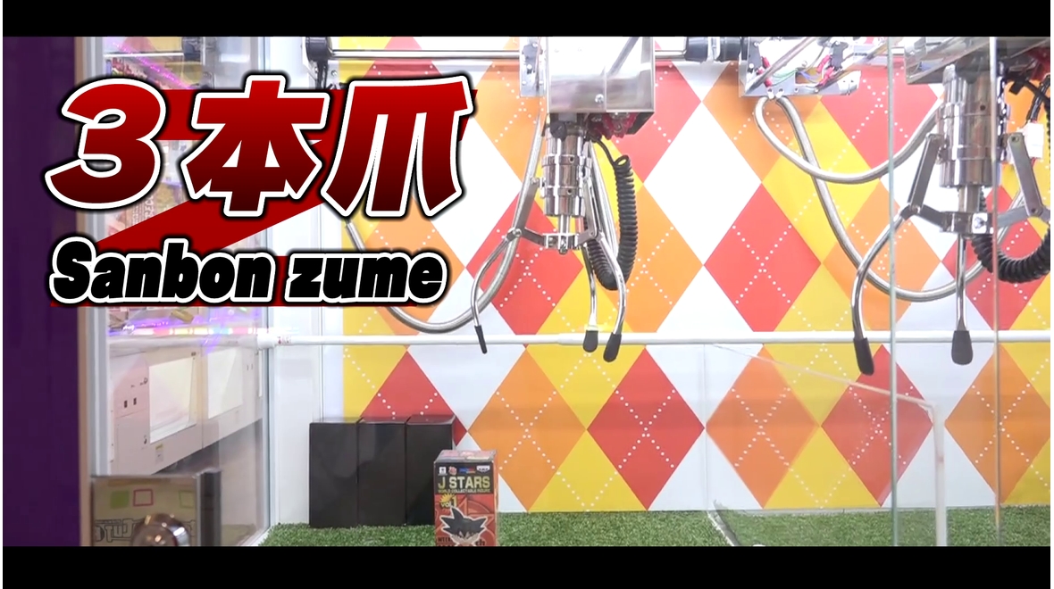 大事なのは気合!?「つかもうぜ!プライズ景品 三本爪編」!