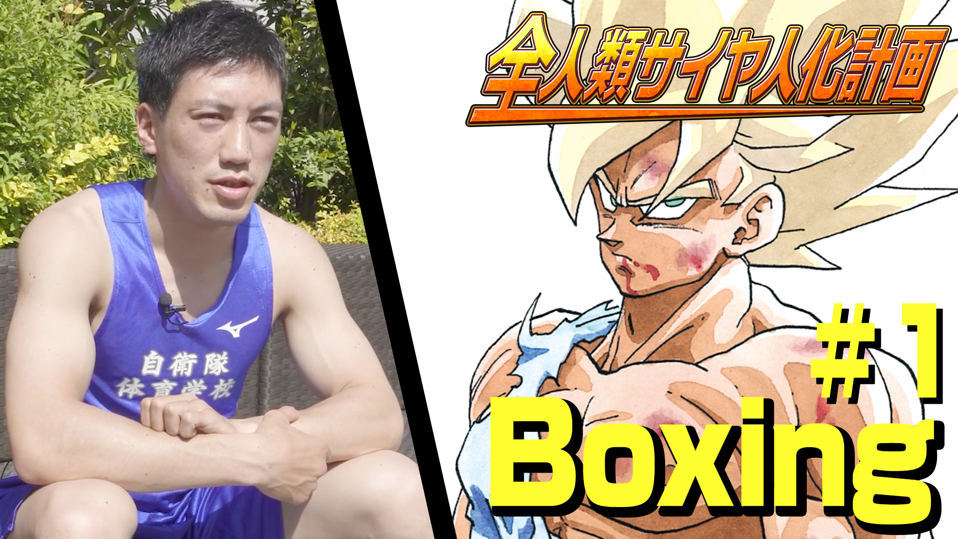 全人類サイヤ人化計画 ボクシング 成松選手#1