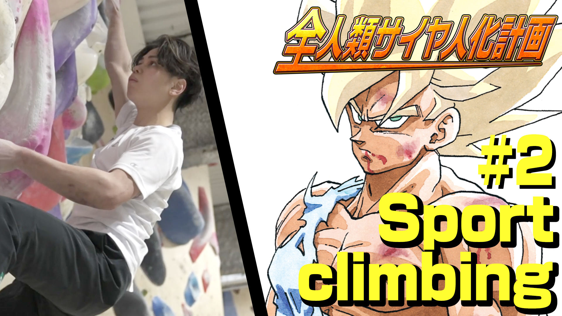 全人類サイヤ人化計画 スポーツクライミング 原田選手 #2