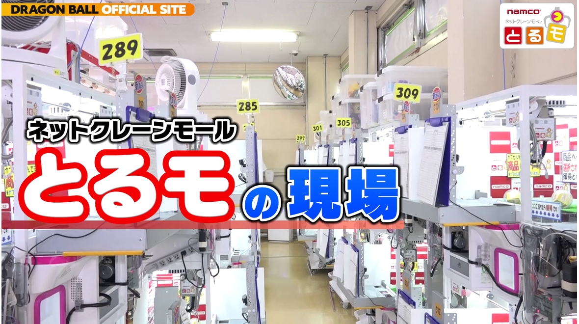 ネットクレーンモール「とるモ」の裏側を大公開‼「つかもうぜ!プライズ景品 とるモ潜入レポート編」!