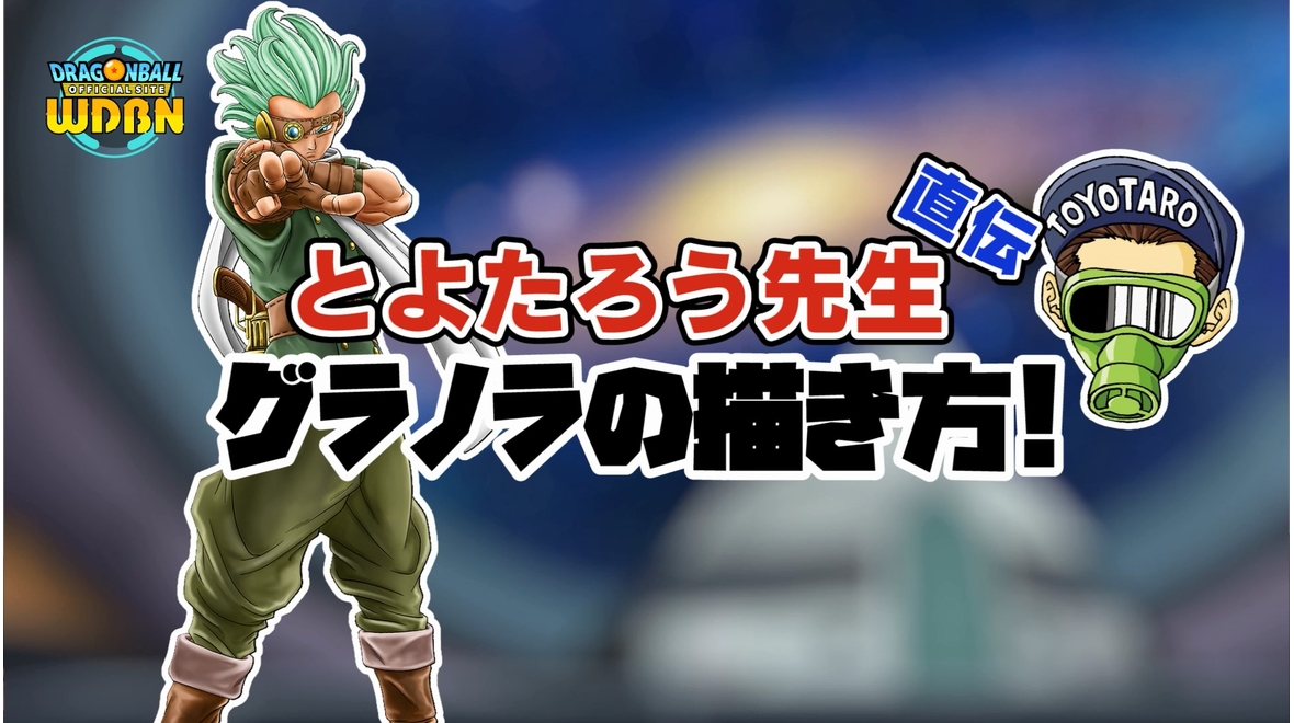 【8月16日(月)公開】「Weekly Dragonball News」特別編:とよたろう先生直伝!グラノラの描き方!