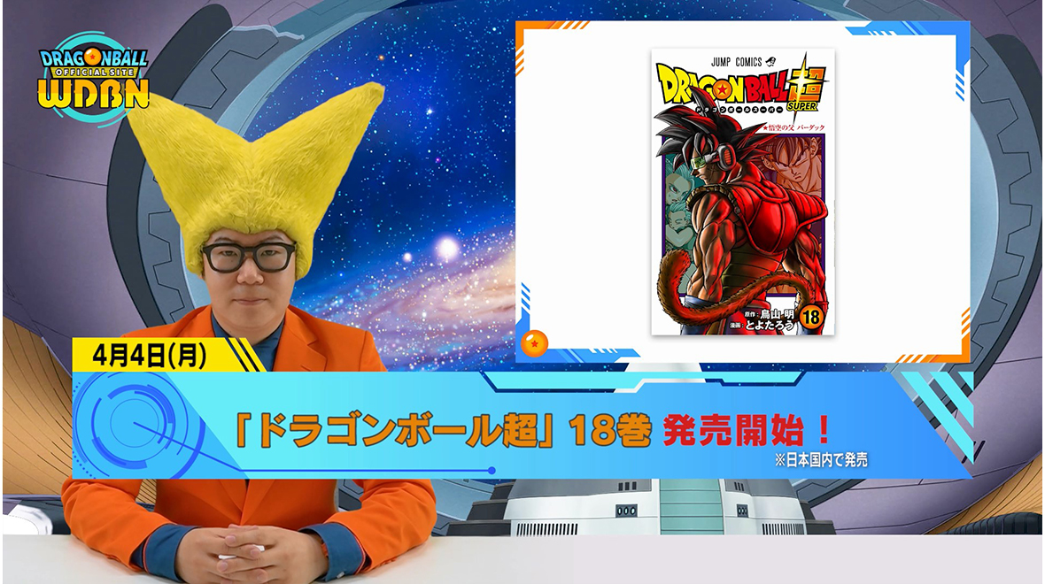 【4月4日(月)】「Weekly Dragonball News」配信!