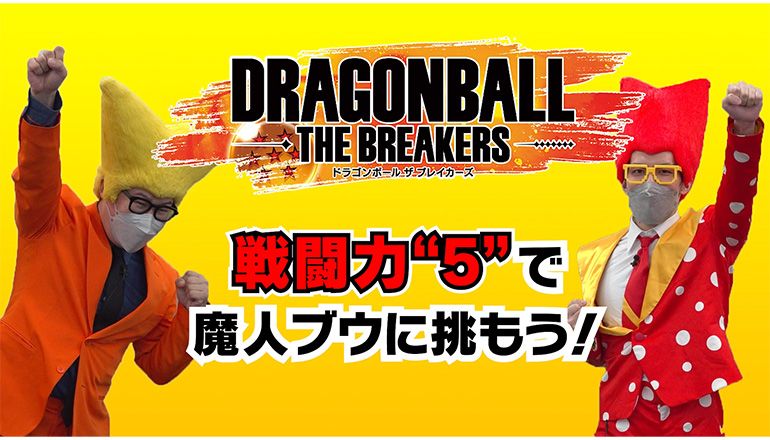 「ドラゴンボール ザ ブレイカーズ」発売記念プレイ動画!!戦闘力5で魔人ブウに挑もう！