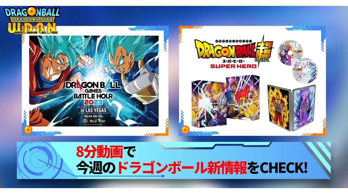【12月5日(月)】「Weekly Dragonball News」