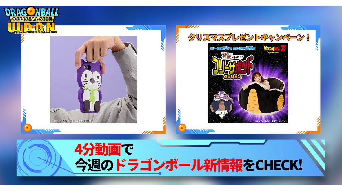【12月26日(月)】「Weekly Dragonball News」