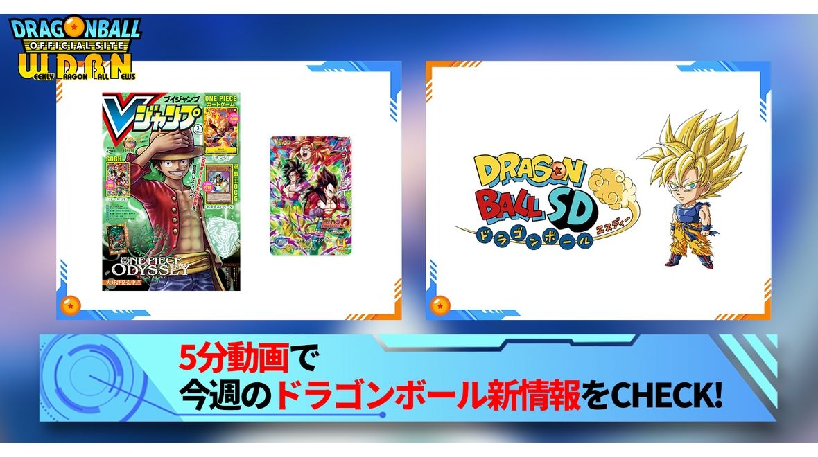 【1月23日(月)】「Weekly Dragonball News」