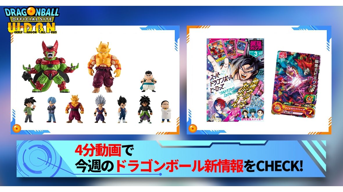 【1月30日(月)】「Weekly Dragonball News」配信!