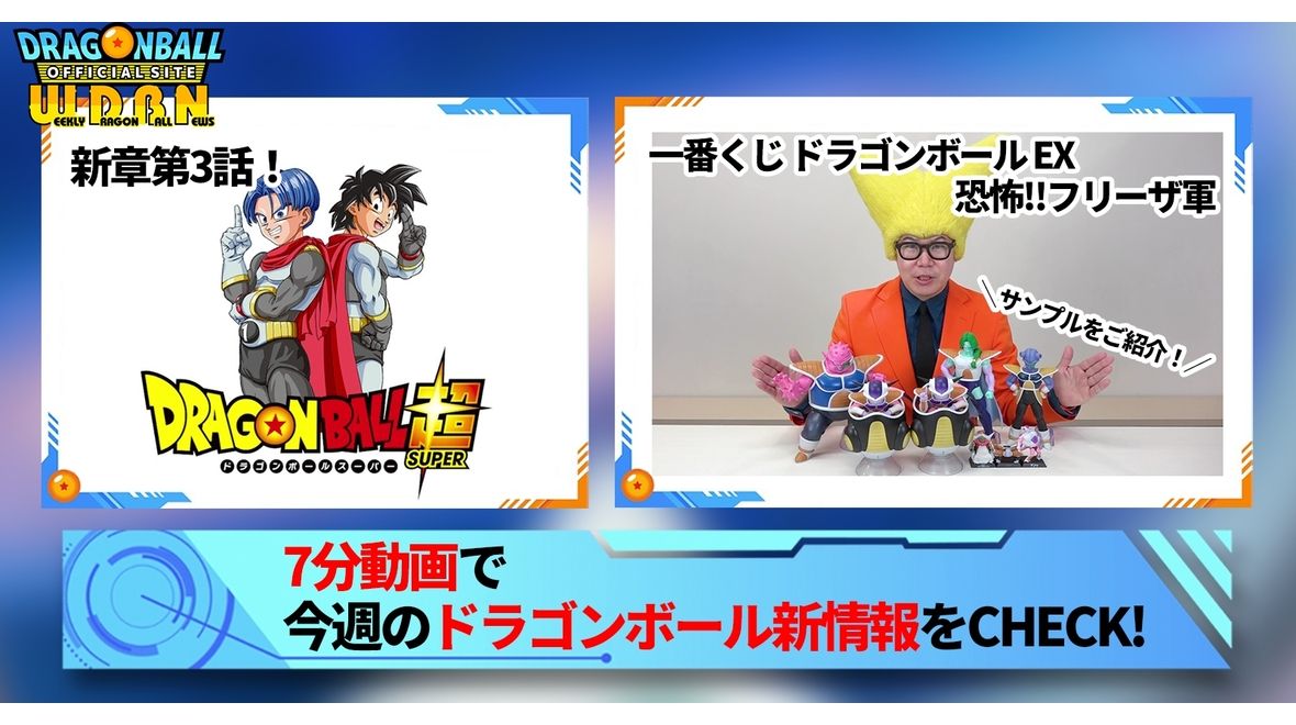 【2月20日(月)】「Weekly Dragonball News」配信!