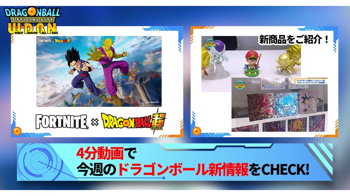 【2月13日(月)】「Weekly Dragonball News」配信!