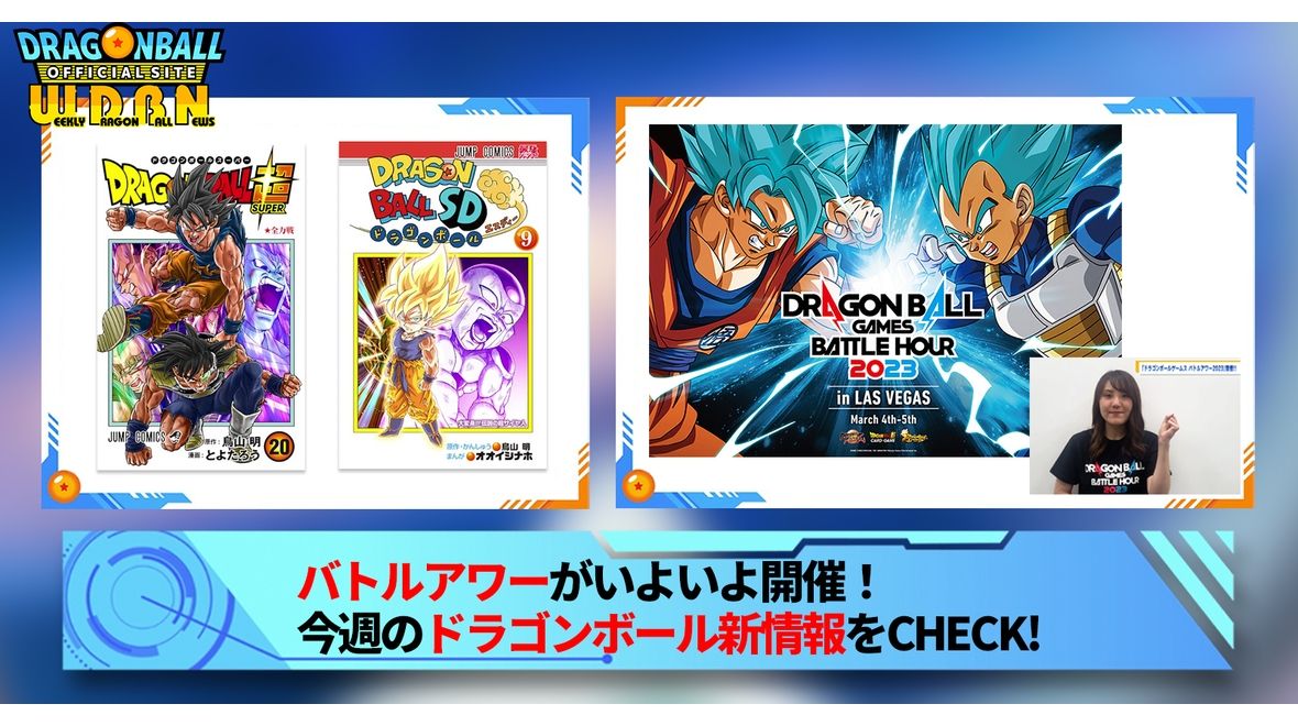 【2月27日(月)】「Weekly Dragonball News」配信!