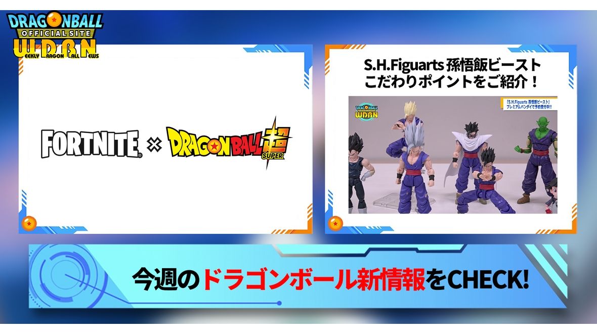 【2月6日(月)】「Weekly Dragonball News」配信!