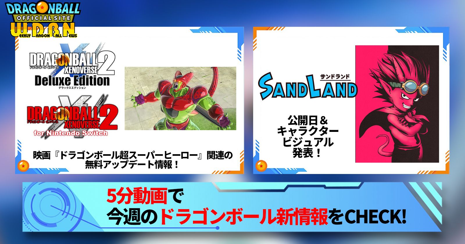 【3月27日(月)】「Weekly Dragonball News」配信!