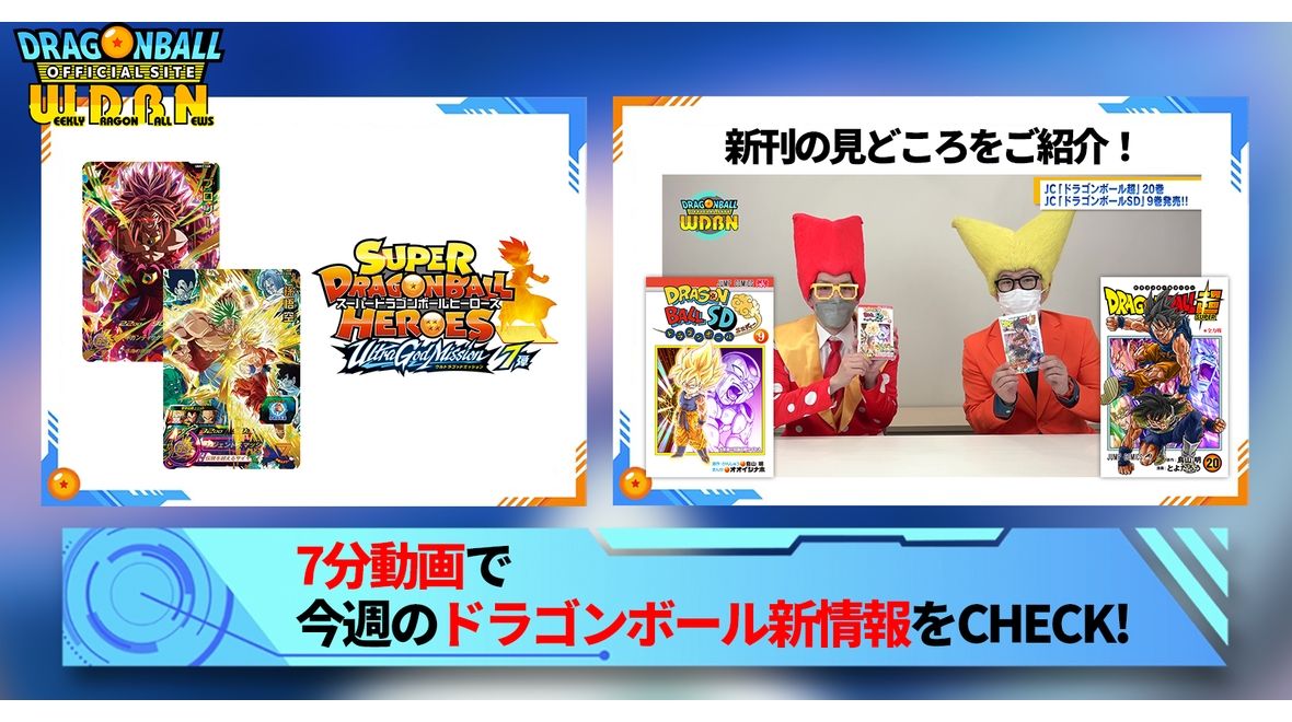 【3月6日(月)】「Weekly Dragonball News」配信!