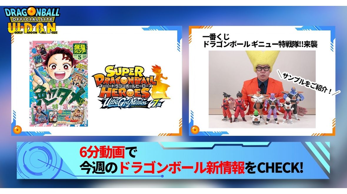 【4月3日(月)】「Weekly Dragonball News」配信!