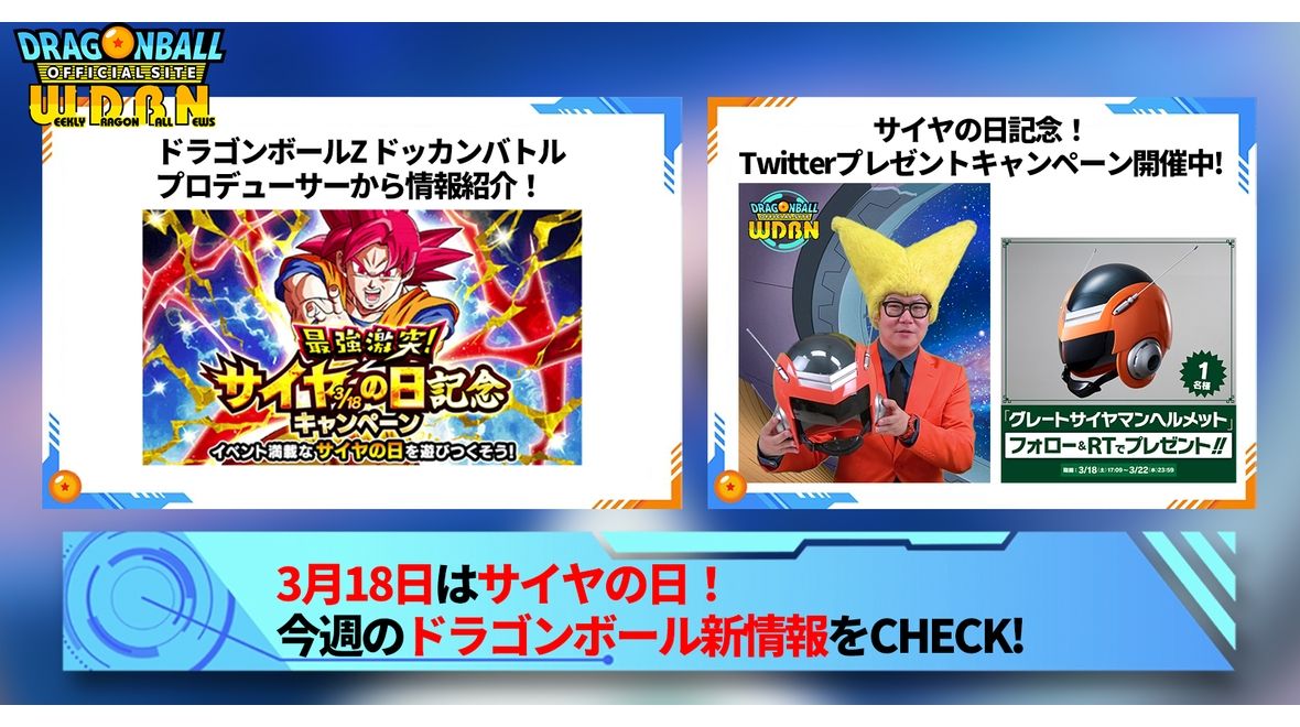 【3月20日(月)】「Weekly Dragonball News」配信!