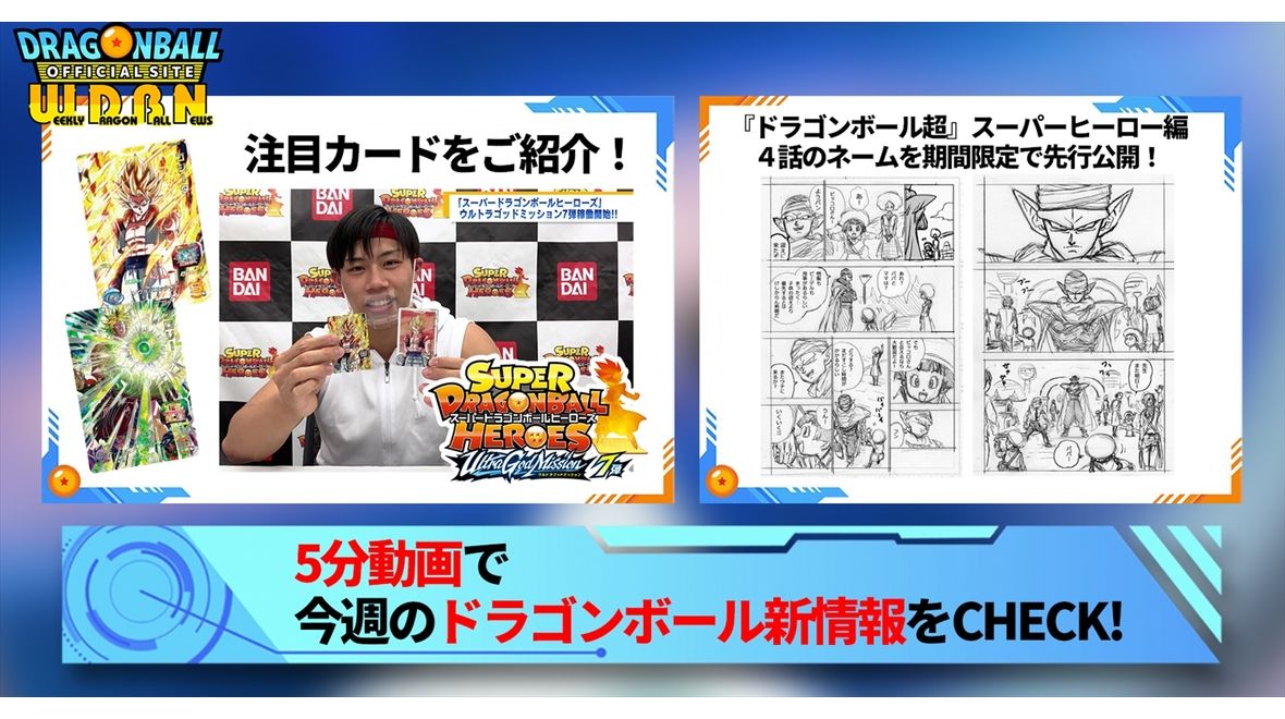 【3月13日(月)】「Weekly Dragonball News」配信!