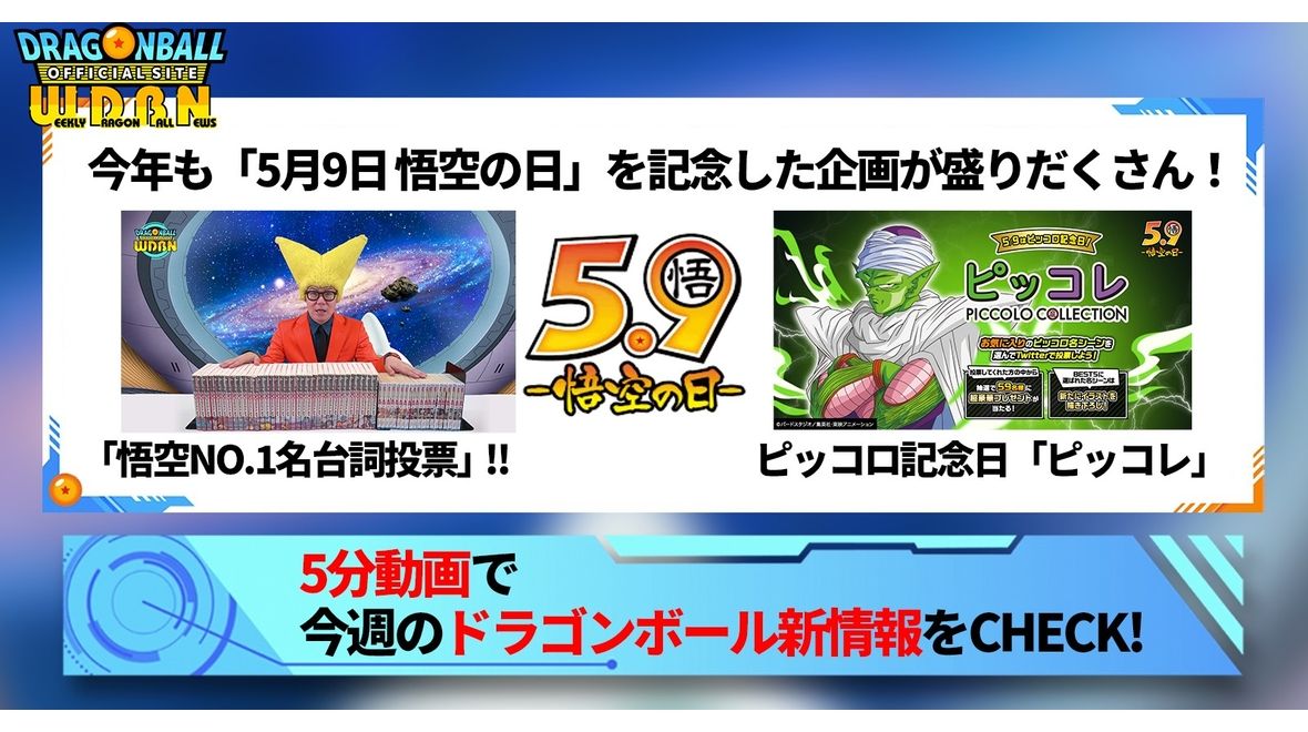 【5月8日(月)】「Weekly Dragonball News」配信!