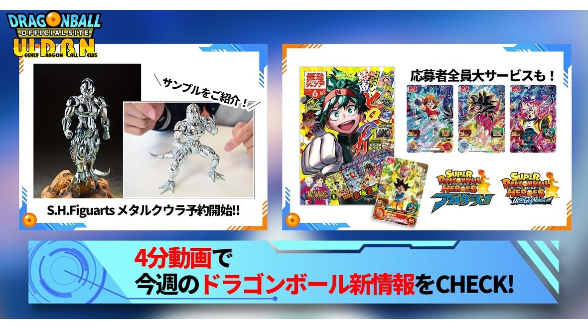 【5月1日(月)】「Weekly Dragonball News」配信!