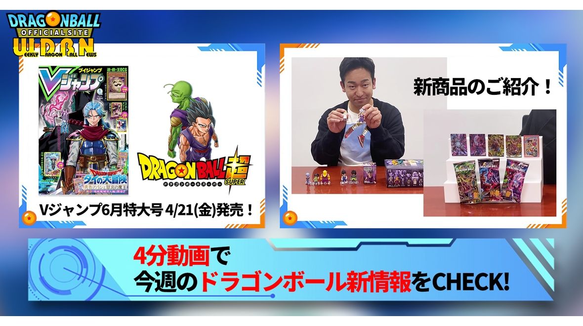 【4月17日(月)】「Weekly Dragonball News」配信!