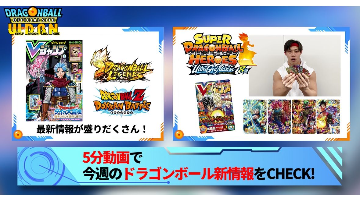 【4月24日(月)】「Weekly Dragonball News」配信!