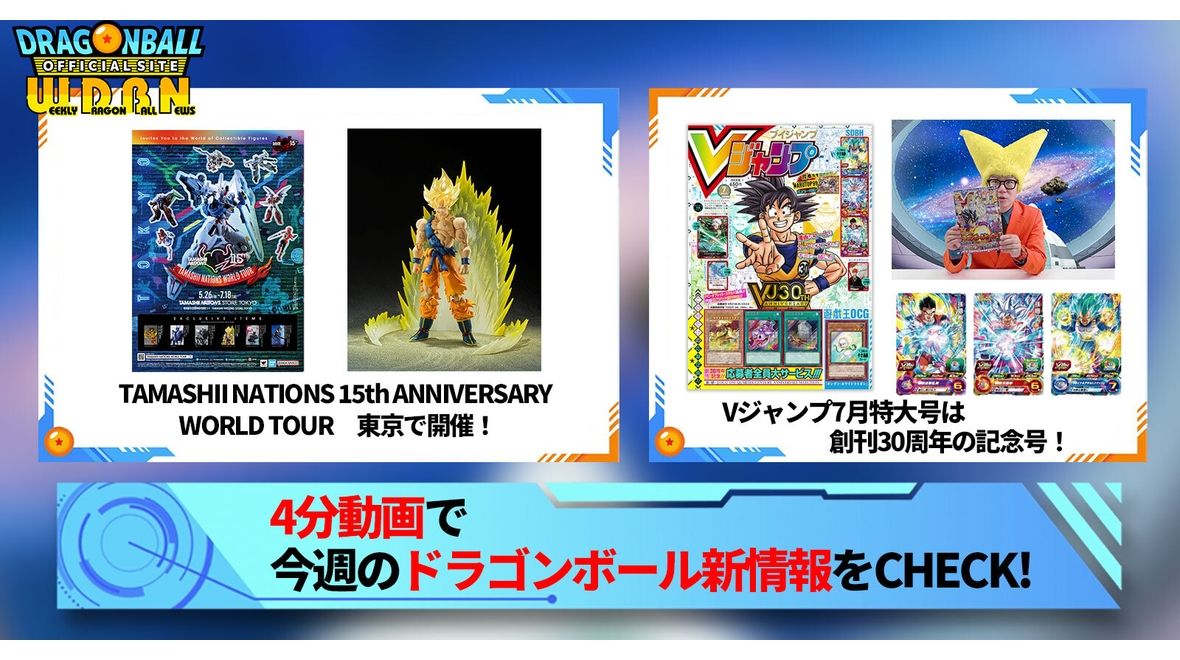 【5月22日(月)】「Weekly Dragonball News」配信!