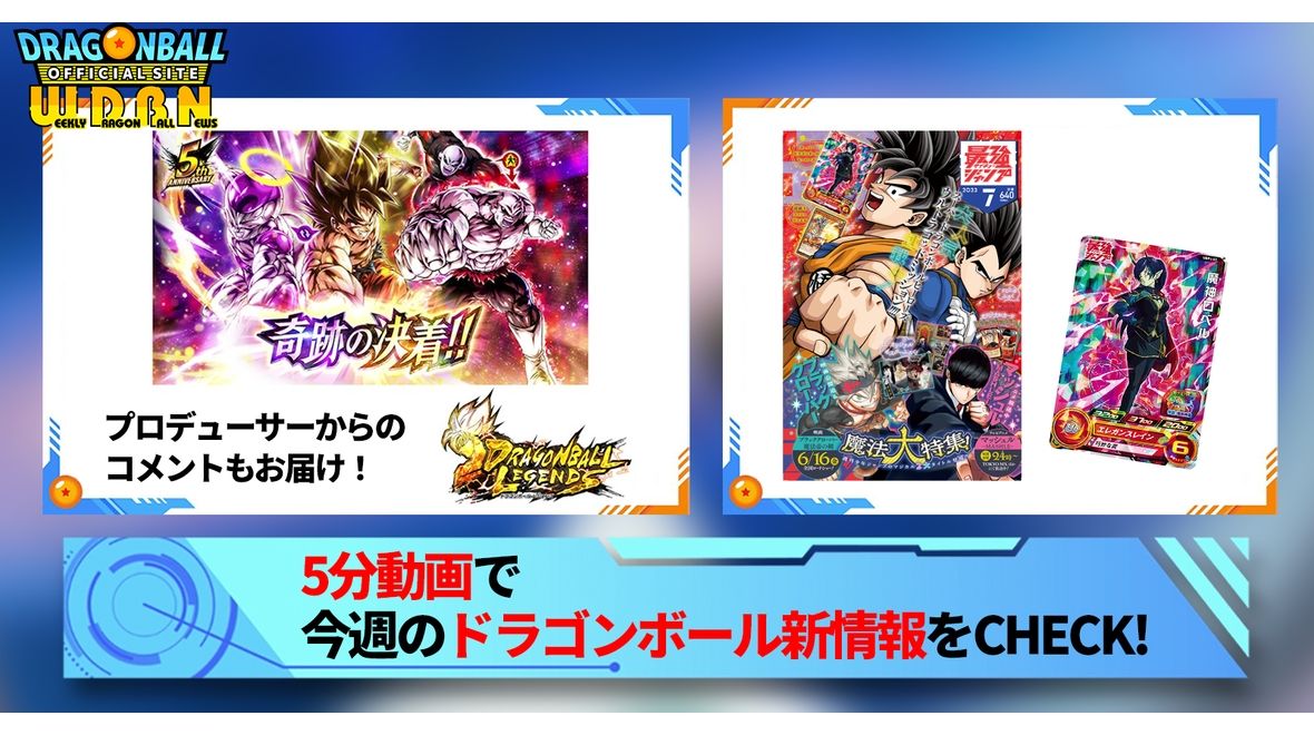 【5月29日(月)】「Weekly Dragonball News」配信!