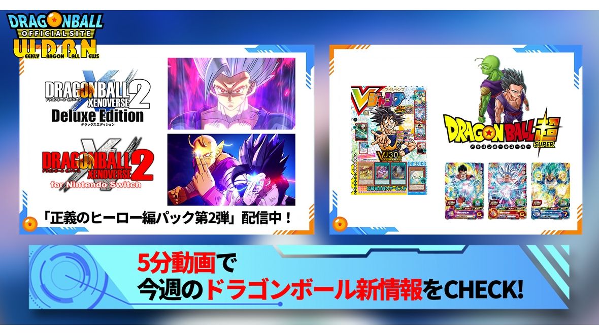 【5月15日(月)】「Weekly Dragonball News」配信!