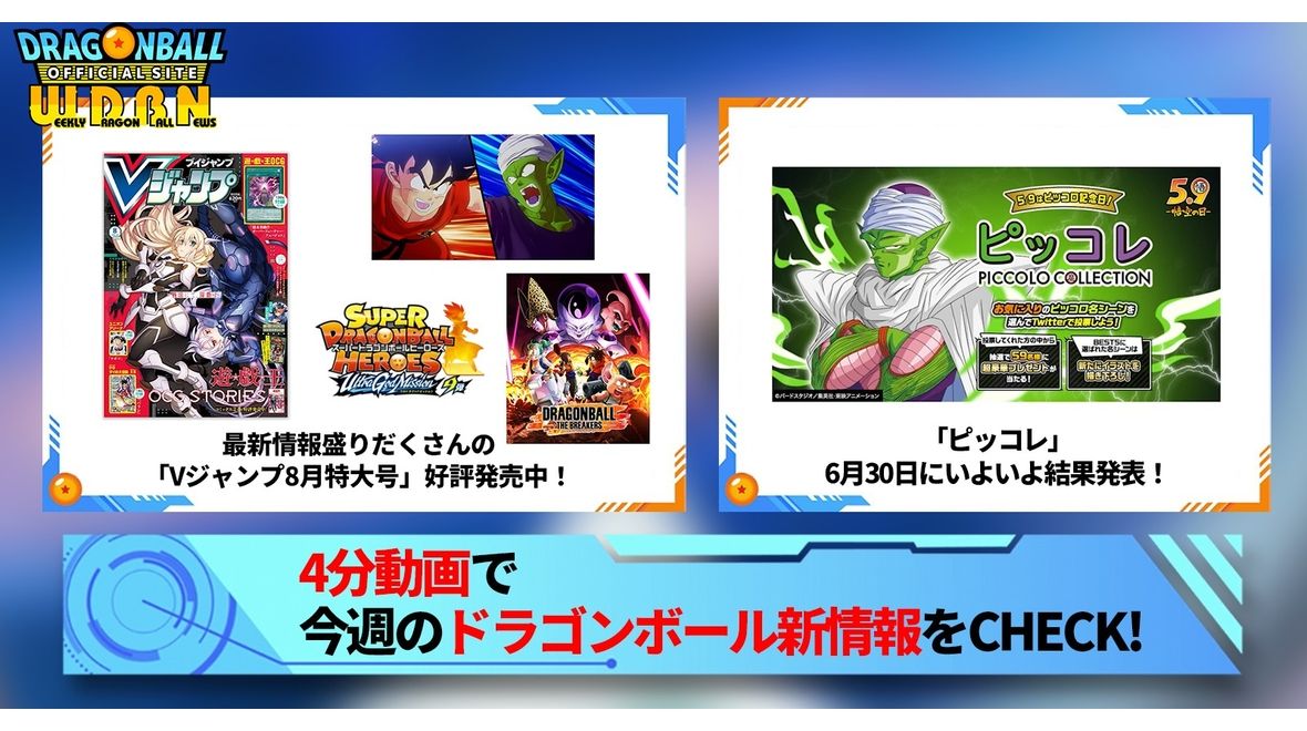 【6月26日(月)】「Weekly Dragonball News」配信!