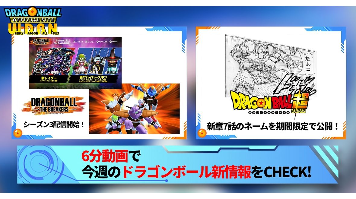 【6月12日(月)】「Weekly Dragonball News」配信!