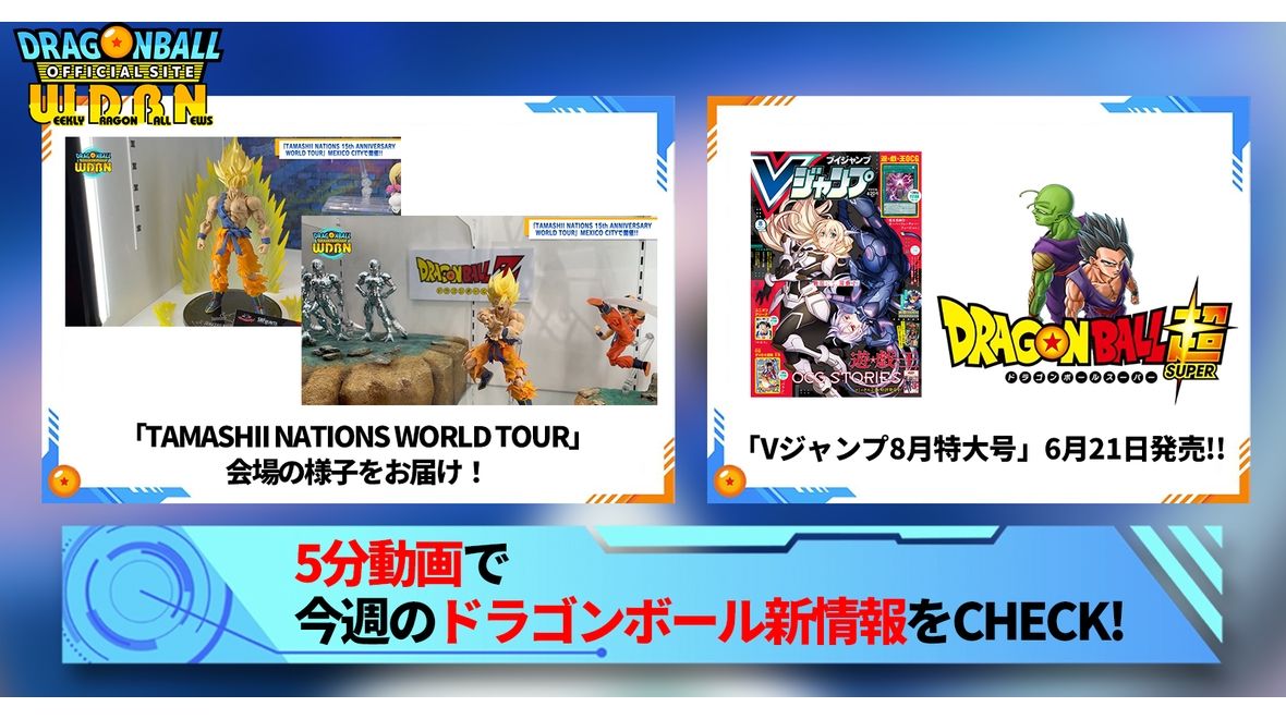 【6月19日(月)】「Weekly Dragonball News」配信!