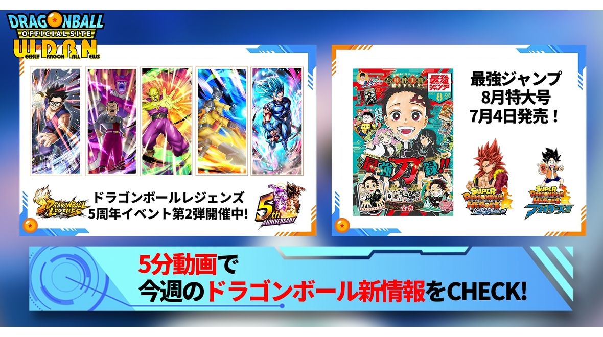 【7月3日(月)】「Weekly Dragonball News」配信!