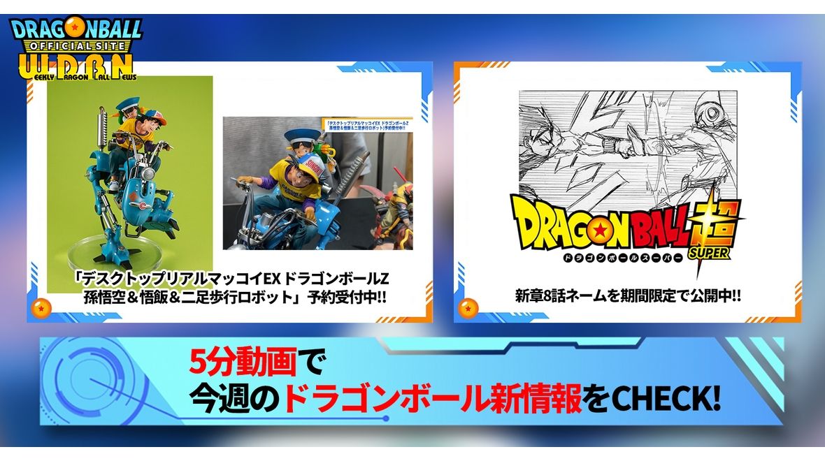 【7月17日(月)】「Weekly Dragonball News」配信!