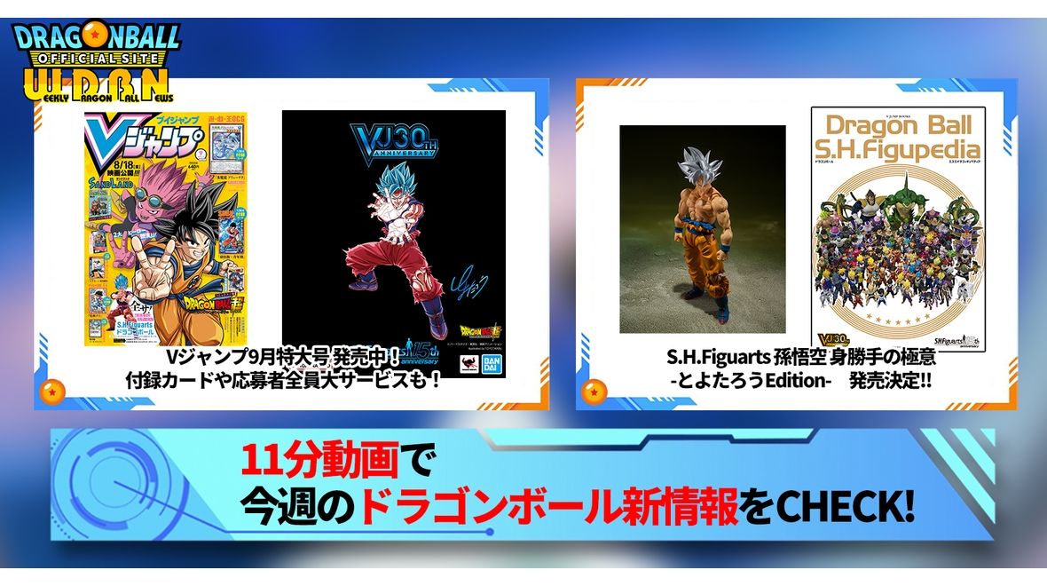 【7月24日(月)】「Weekly Dragonball News」配信!