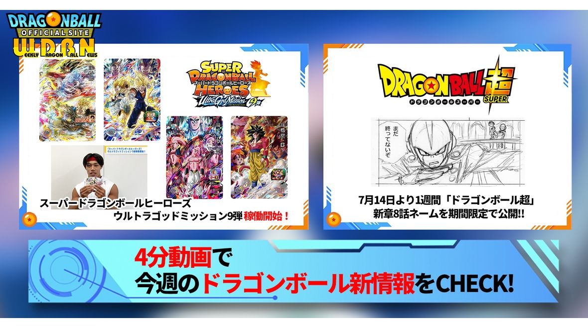 【7月10日(月)】「Weekly Dragonball News」配信!