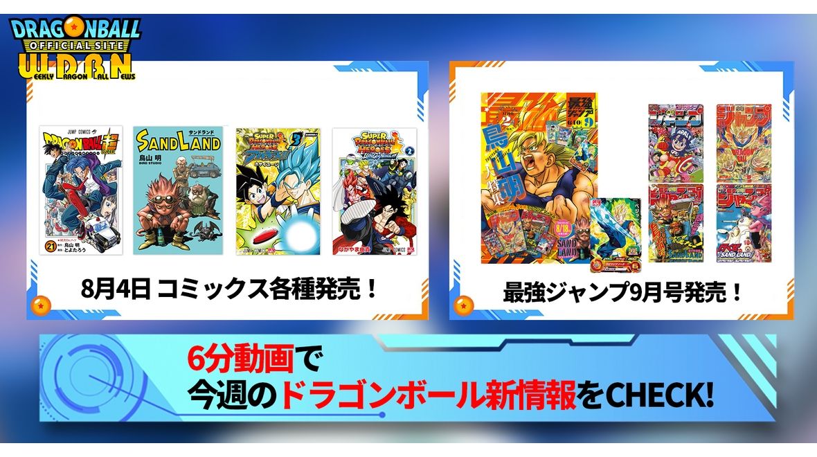 【7月31日(月)】「Weekly Dragonball News」配信!