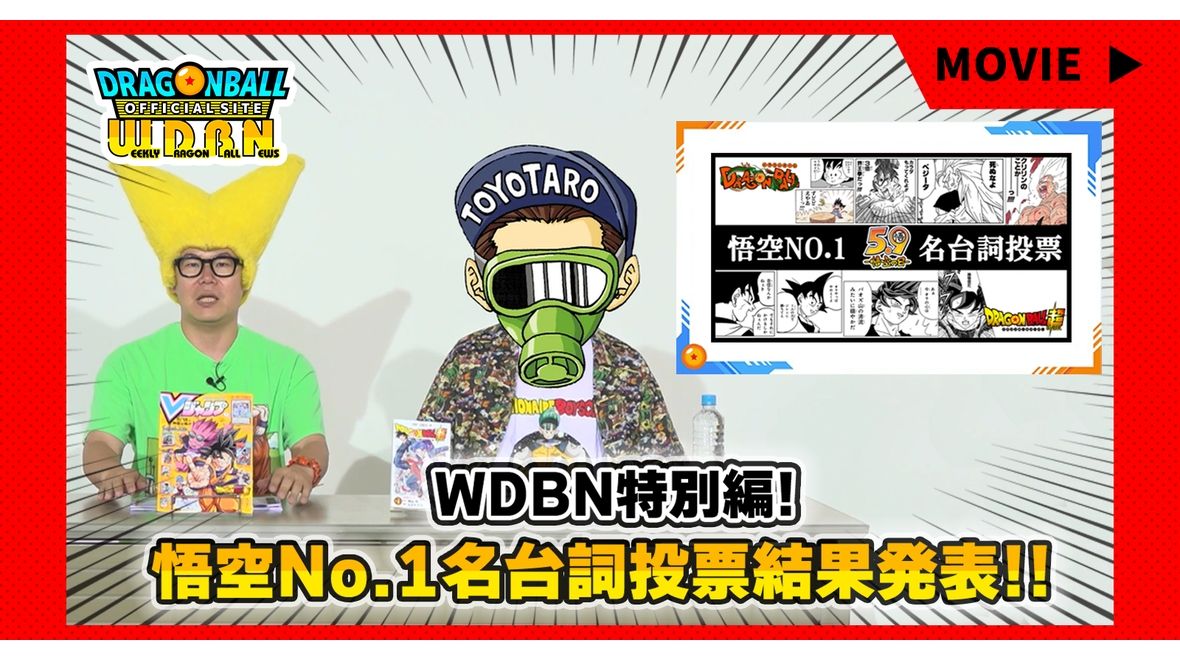 【8月21日(月)】「Weekly Dragonball News」特別編!悟空NO.1名台詞投票結果発表!!