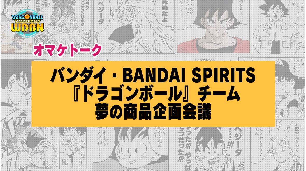 【8月21日(月)】「Weekly Dragonball News」特別編!オマケトーク!