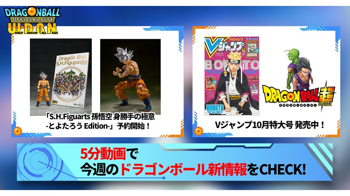 【8月28日(月)】「Weekly Dragonball News」配信!