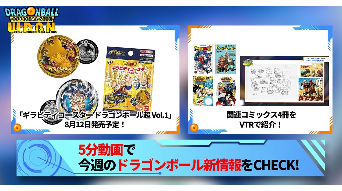 【8月7日(月)】「Weekly Dragonball News」配信!