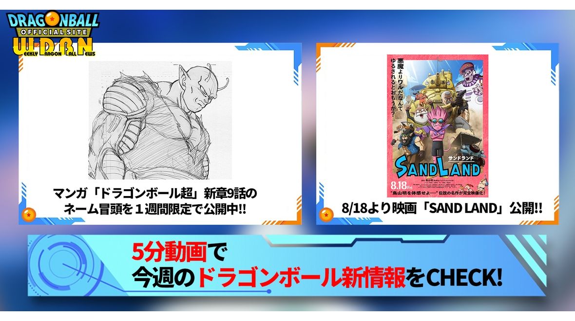 【8月14日(月)】「Weekly Dragonball News」配信!