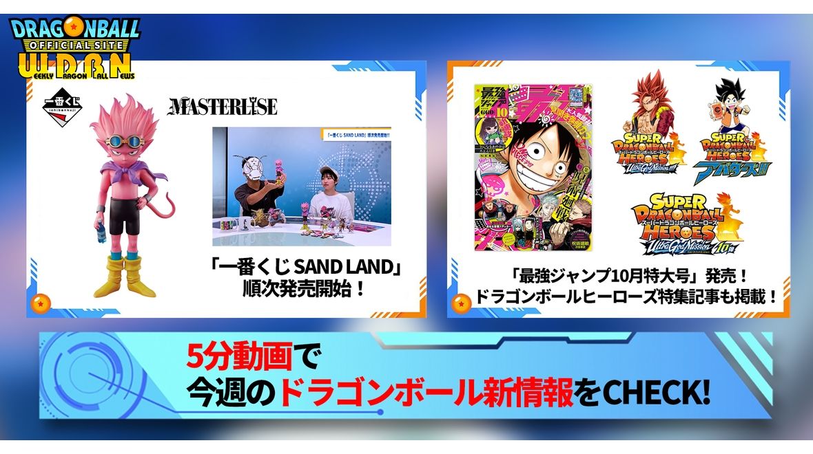 【9月4日(月)】「Weekly Dragonball News」配信!