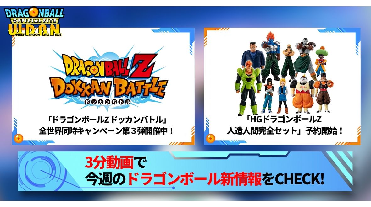 【9月25日(月)】「Weekly Dragonball News」配信!