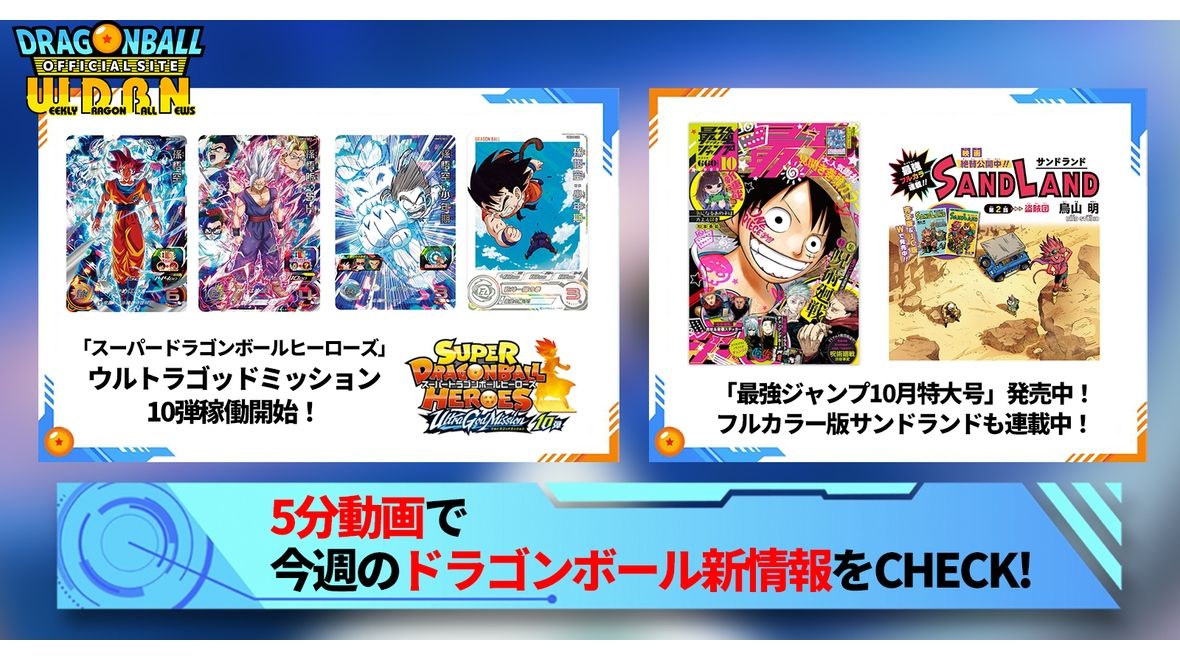 【9月11日(月)】「Weekly Dragonball News」配信!
