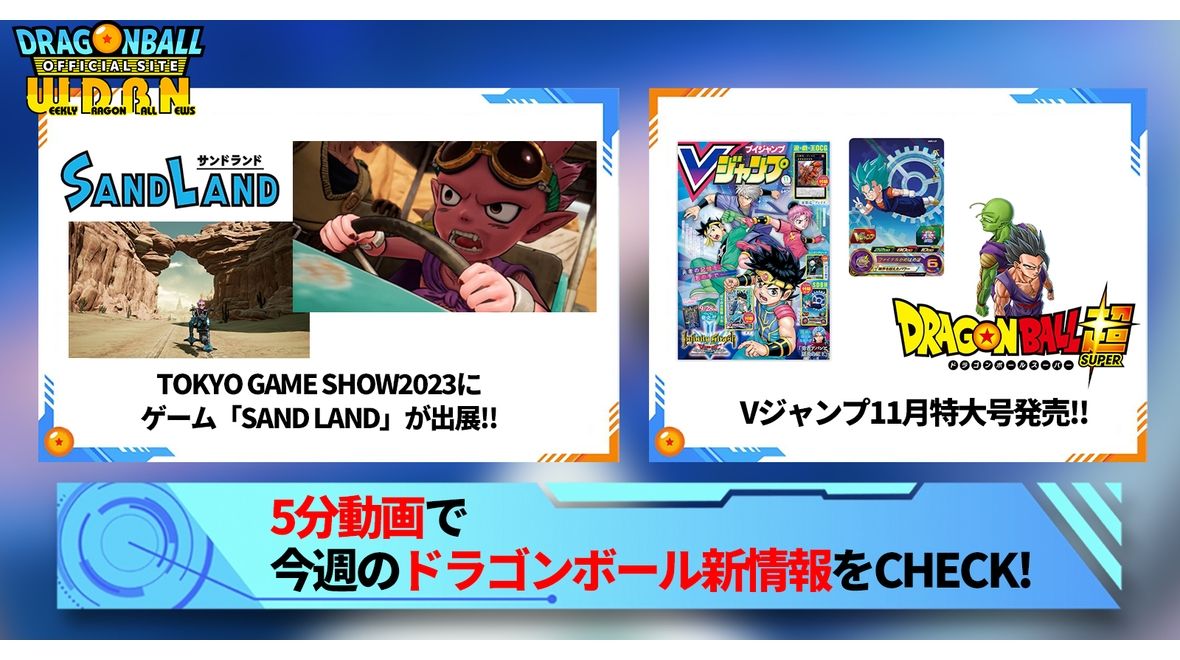 【9月18日(月)】「Weekly Dragonball News」配信!