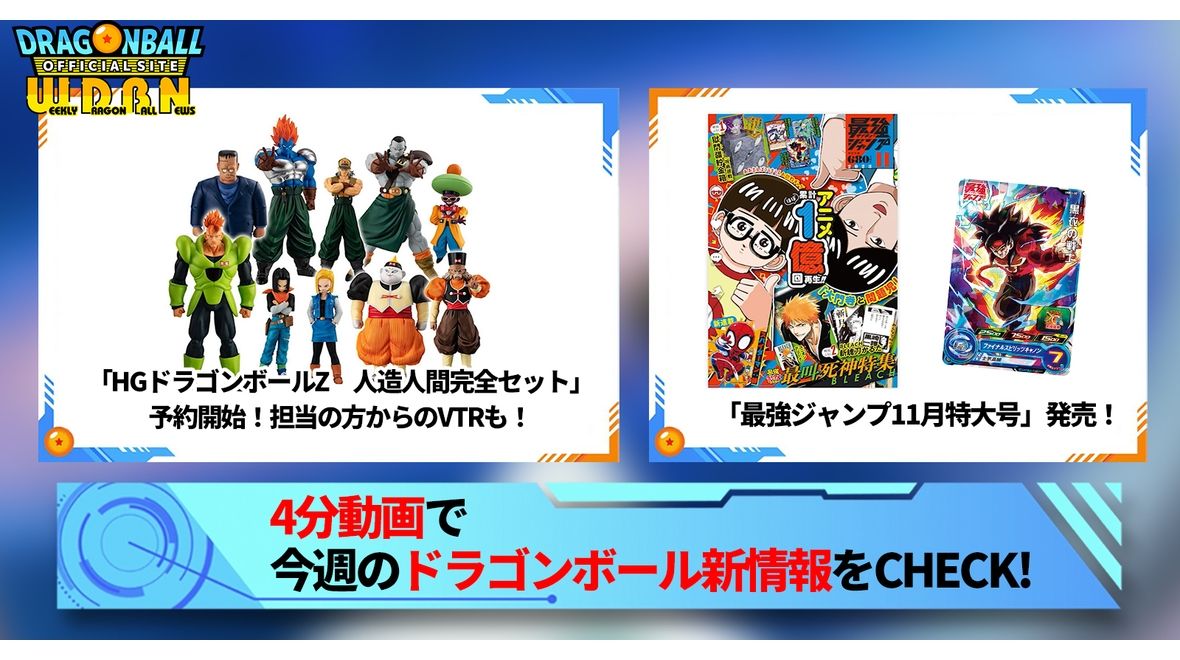 【10月2日(月)】「Weekly Dragonball News」配信!