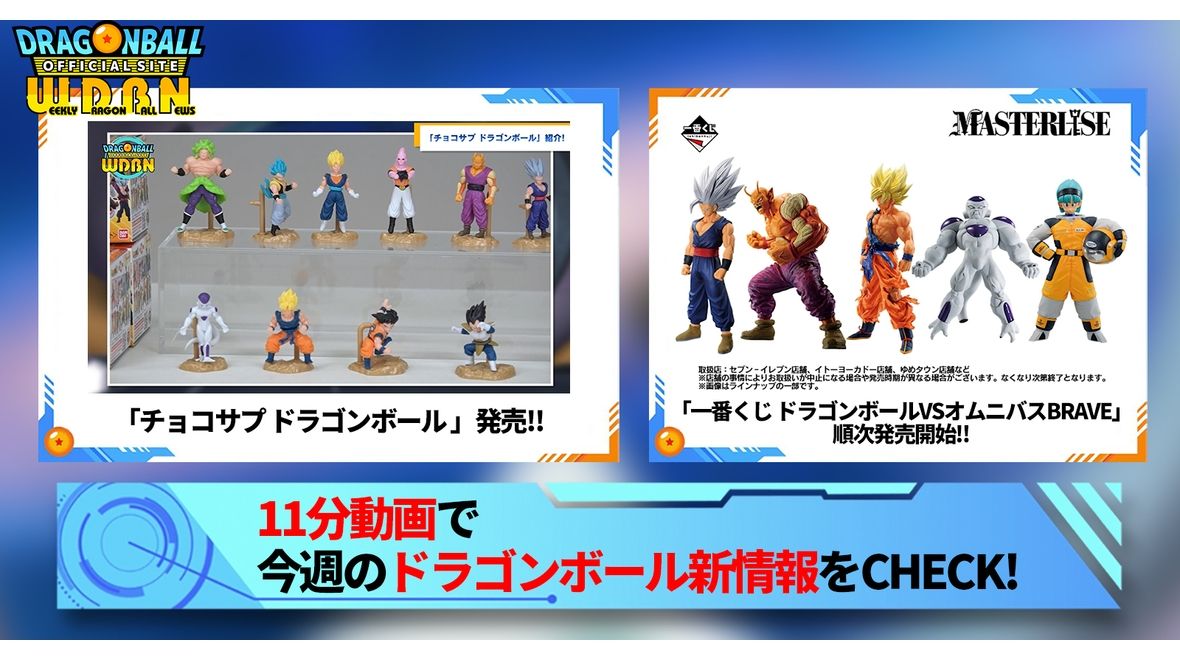 【10月23日(月)】「Weekly Dragonball News」配信!