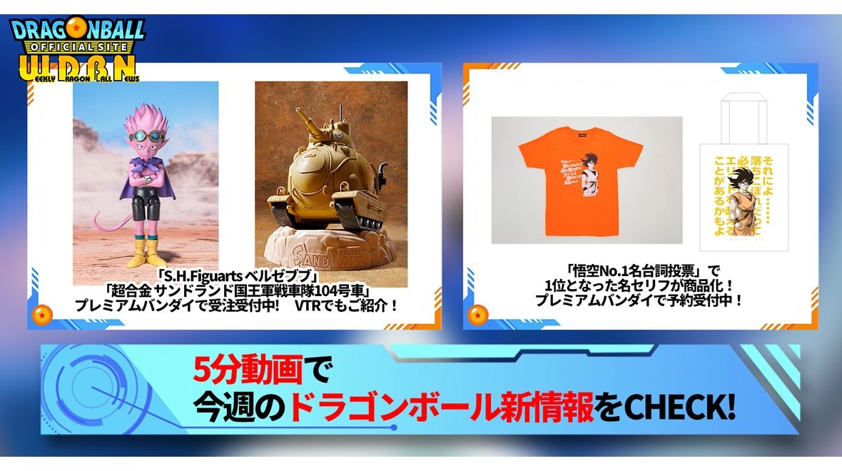 【10月9日(月)】「Weekly Dragonball News」配信!