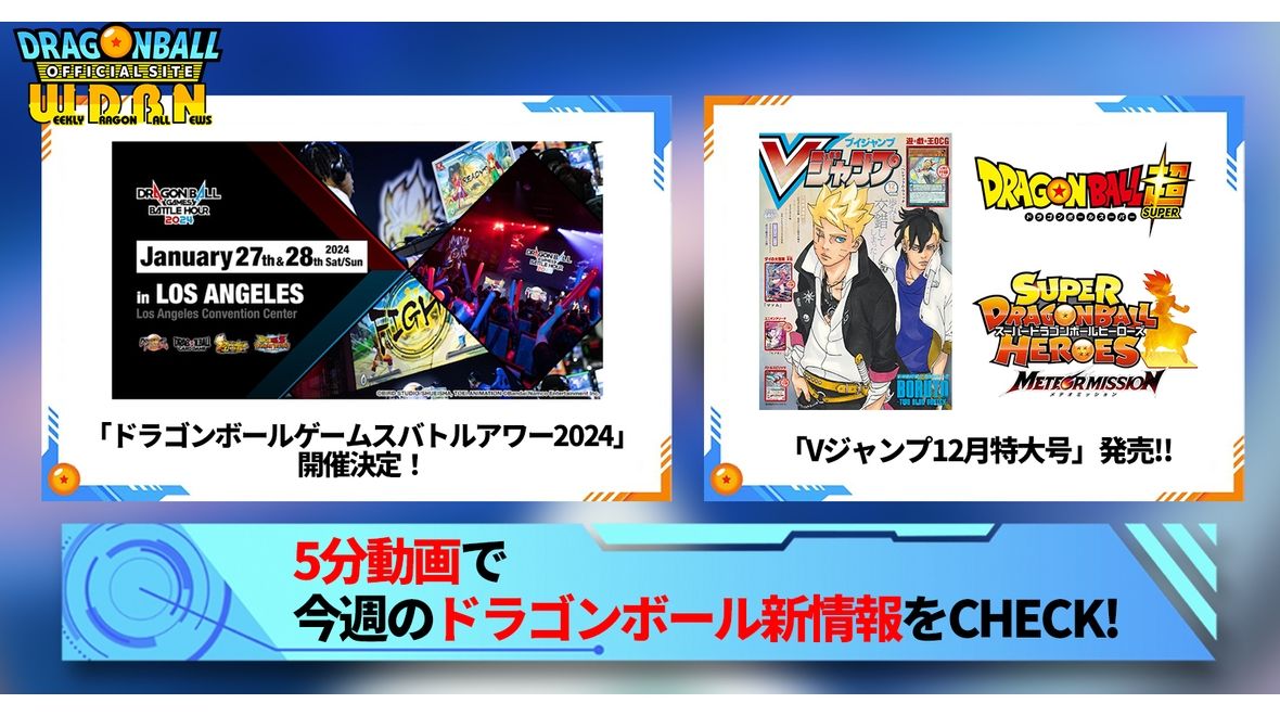 【10月16日(月)】「Weekly Dragonball News」配信!