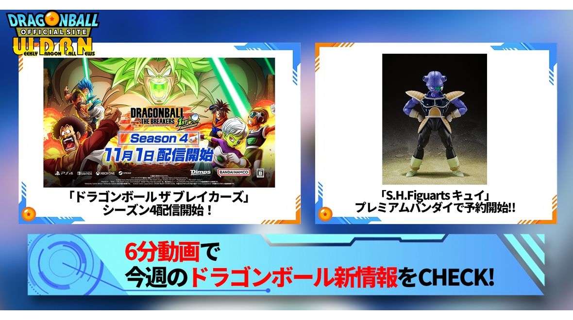 【10月30日(月)】「Weekly Dragonball News」配信!