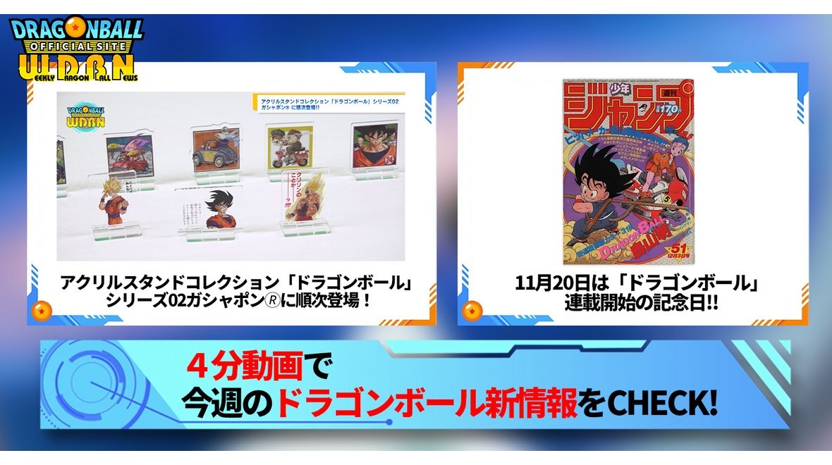 【11月20日(月)】「Weekly Dragonball News」配信!